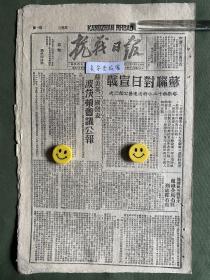 抗战日报-原版报纸-1945年:苏联对日宣战，塔斯社十二小时内连发公报三次。·苏美英三国发表波茨顿会议公报。保德民英张有才组织前线石匠到处打雷。兴县杨家坡行政村选出县参选代表及县议员候选人。平北我军扩大解放区打破敌对我封锁局面。方山新解放区农民纷纷建立农会。水东我军神迅出击先发制敌，敌还未“扫荡”即被击溃。胶东我军发动讨逆攻势，李德元部土崩瓦解。