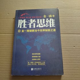 胜者思维——金一南破解当今世界制胜之道