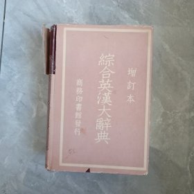综合英汉大辞典（增订本）