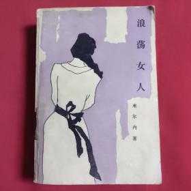 浪荡女人（1985年一版一印，后封面撕裂已粘好，请看实拍图）馆藏