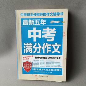 最新五年中考满分作文/中考班主任推荐的作文辅导