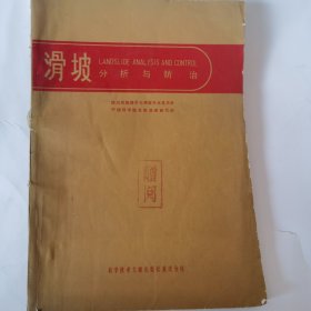 滑坡分析与防治