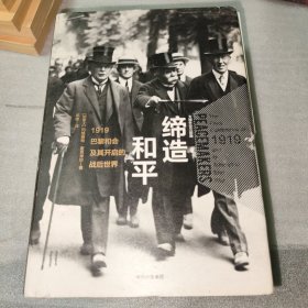 缔造和平：1919巴黎和会及其开启的战后世界