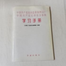 中国共产党党内监督条例（试行）中国共产党纪律处分条例：学习手册