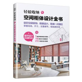 轻松收纳 空间柜体设计全书 收纳柜设计 收纳柜定制 动线尺寸 收纳理念 柜体设计 室内设计精彩案例