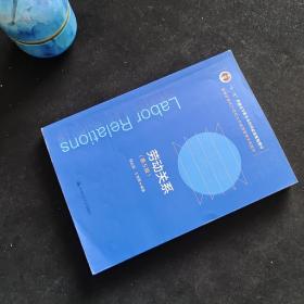 劳动关系（第5版）（教育部面向21世纪人力资源管理系列教材；；面向21世纪课程教材）