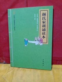 “中华诵·经典诵读行动”读本系列：颜氏家训诵读本