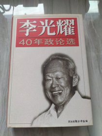 李光耀 40年政论选