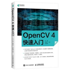 正版书OpenCV4快速入门(异步图书出品)