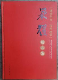 盛世华章，国粹画谱--梁耀精品集（签名本）