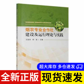 烟农专业合作社建设及运行理论与实践 艾复清, 柳强主编 9787569106152 贵州大学出版社 2022-09-01 普通图书/经济