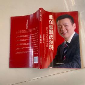 谁在包围沃尔玛