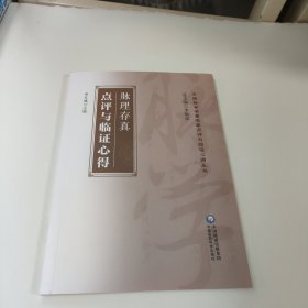 中医脉学名著名家点评与临证心得丛书