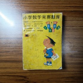 小学数学竞赛题库