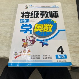 特级教师教你学奥数（4年级）