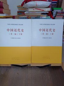 中国近代史（第二版）上册、下册