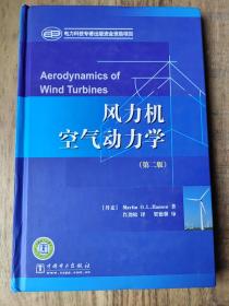 风力机空气动力学（第2版）