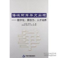 海峡两岸华文出版：数字化、原创力、人才培养