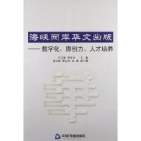 海峡两岸华文出版：数字化、原创力、人才培养