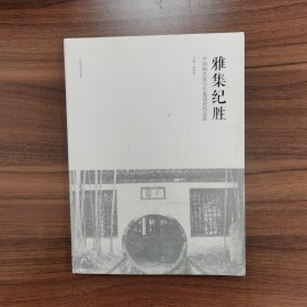 雅集纪胜 中国名家写生邀请展作品集 个园建园200年