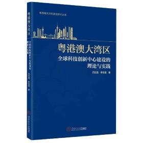 粤港澳大湾区全球科技创新中心建设的理论与实践