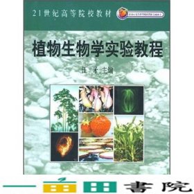 北京市高等教育精品教材立项项目：植物生物学实验教程