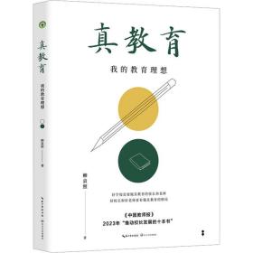 真教育:我的教育理想 教学方法及理论 柳袁照 新华正版