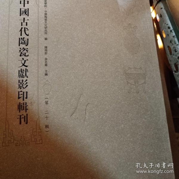 中国古代陶瓷文献影印辑刊