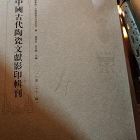 中国古代陶瓷文献影印辑刊