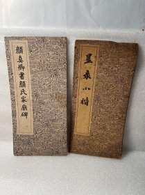 颜真卿书颜氏家庙碑+星录小楷（共2删）
（小楷品相差点）