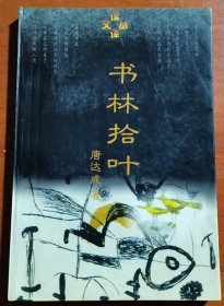 书林拾叶，著名文学评论家唐达成签赠本1596