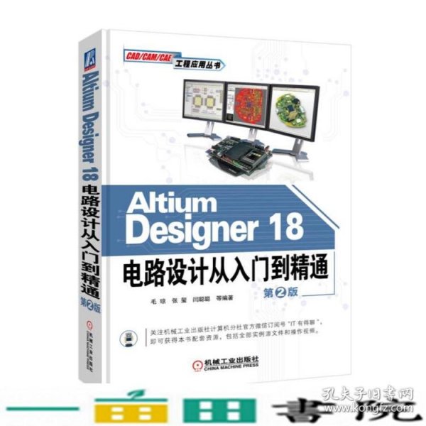 AltiumDesigner18电路设计从入门到精通（第2版）