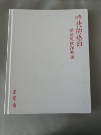 时代的烙印（献礼祖国70华诞 伟人画像专集）