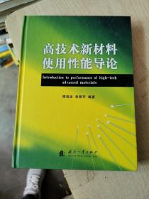 高技术新材料使用性能导论里面有少量笔记