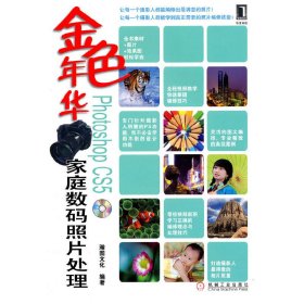 金色年华：Photoshop CS5家庭数码照片处理