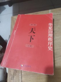 天下：华夏治理秩序史 第1卷