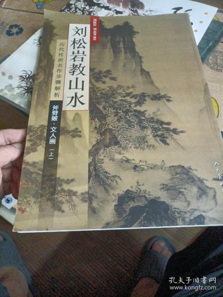 历代传世名作步骤解析：刘松岩教山水（斧劈皴文人画 上）