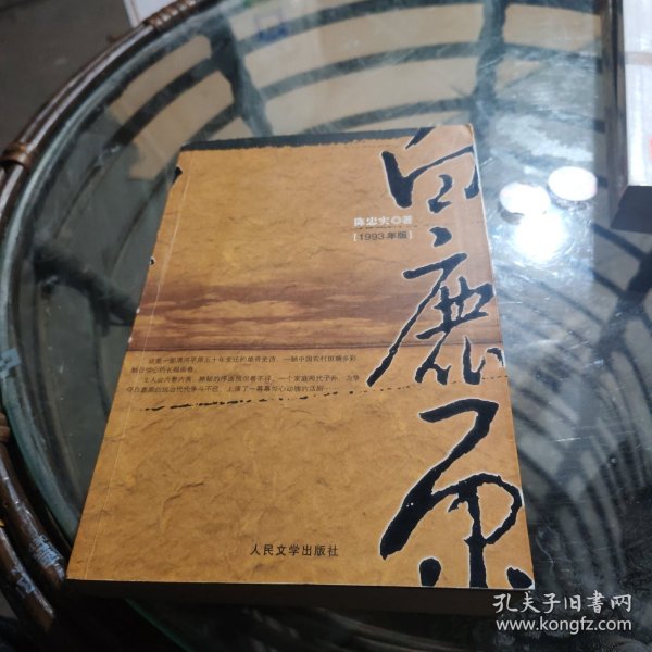 白鹿原