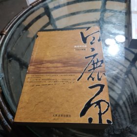 白鹿原