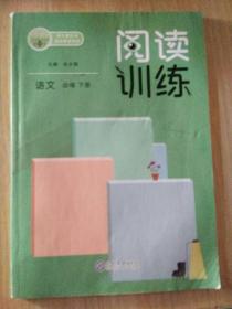 语文教科书阅读素养读本 阅读训练语文必修下册