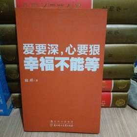 爱要深，心要狠，幸福不能等