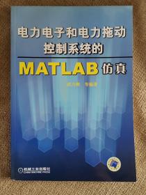 电力电子和电力拖动控制系统的MATLAB仿真