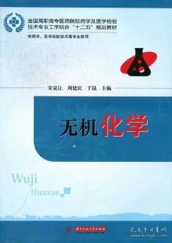 点击查看原图 正版现货无机化学宋克让,周建庆,于昆主编9787560980225华中科技大学出版社新华仓库多仓直发
