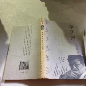 李泽厚学术文化随笔