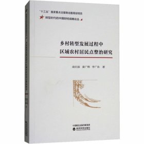 乡村转型发展过程中区域农村居民点整治研究