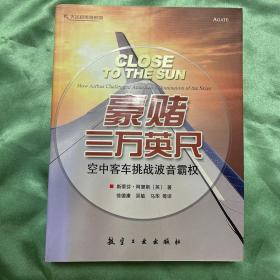 豪赌三万英尺：空中客车挑战波音霸权