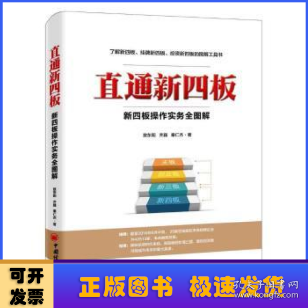 直通新四板：新四板操作实务全图解