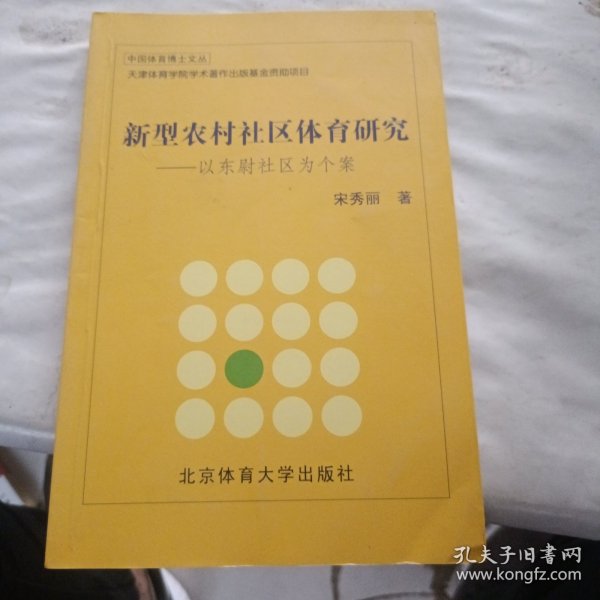 新型农村社区体育研究：以东尉社区为个案