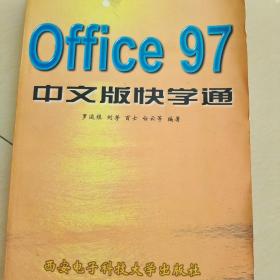 Office 97中文版快学通