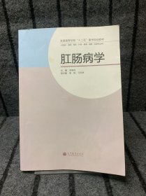 全國高等學校“十二五”醫(yī)學規(guī)劃教材：肛腸病學